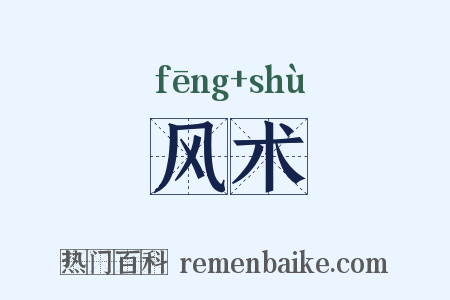 风术是什么意思的图片